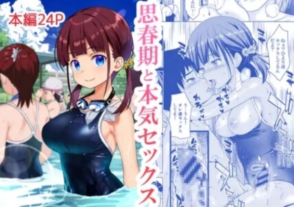 思春期と本気セックス無料raw/hitomiでエロ漫画読めるのか解説!