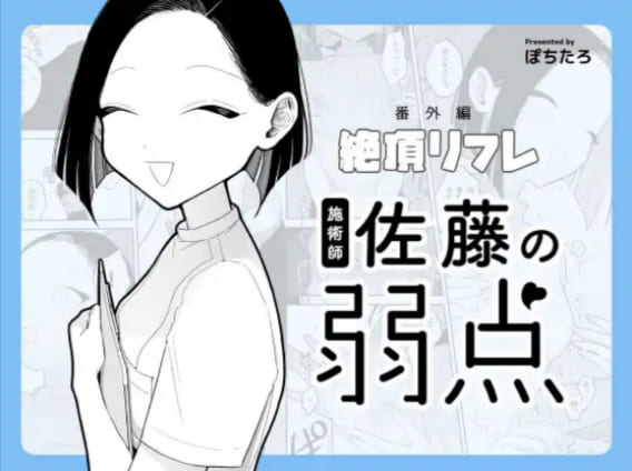 施術師佐藤の弱点無料raw/hitomiでエロ漫画読めるのか解説!