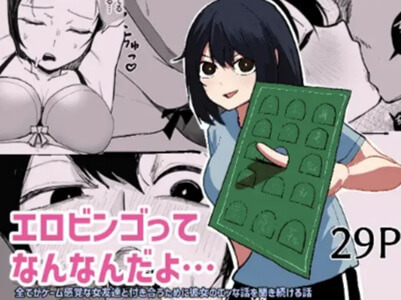 エロビンゴってなんなんだよ無料raw/hitomiでエロ漫画読めるのか解説！