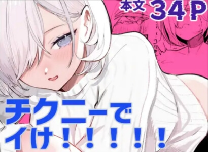 チクニーでイけ無料エロ漫画をraw/hitomi以外でむ方法！